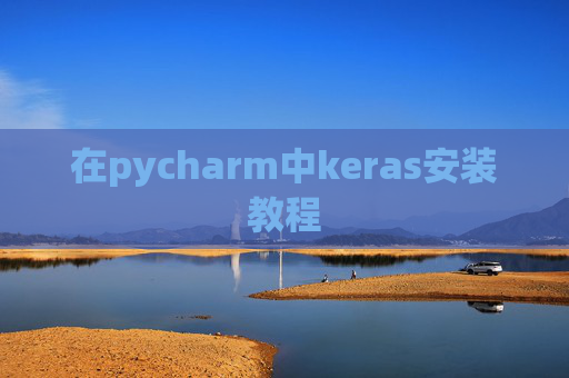 在pycharm中keras安装教程